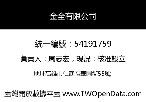 金全有限公司