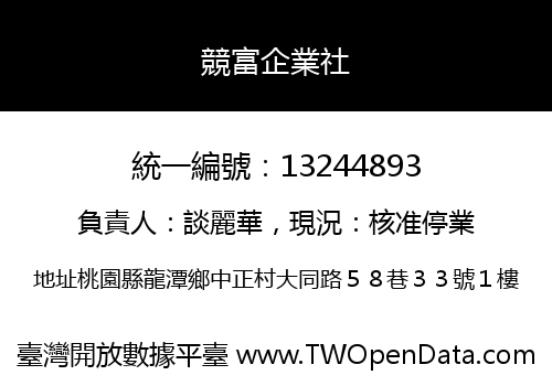 競富企業社