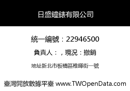 日盛鐘錶有限公司