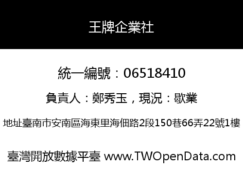 王牌企業社