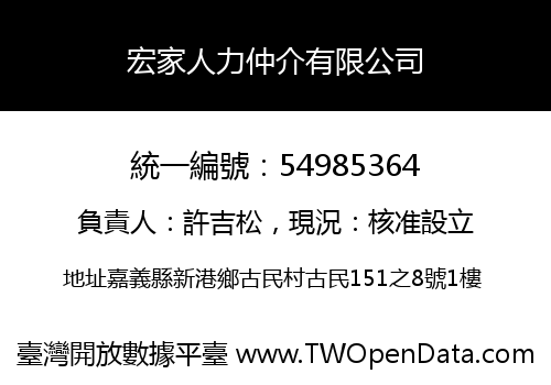 宏家人力仲介有限公司