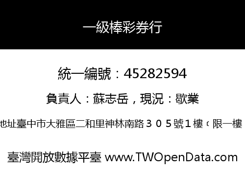 一級棒彩券行