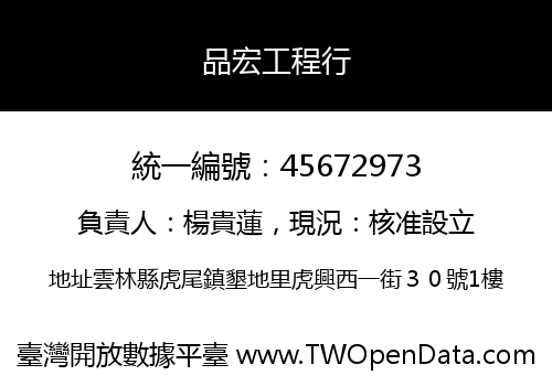 品宏工程行