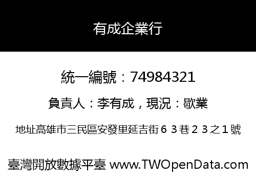 有成企業行