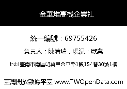 一金華堆高機企業社
