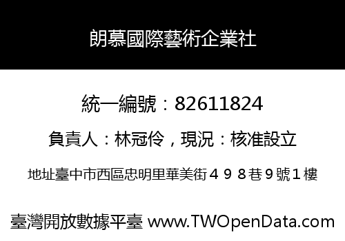 朗慕國際藝術企業社