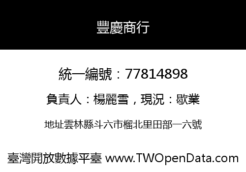 豐慶商行