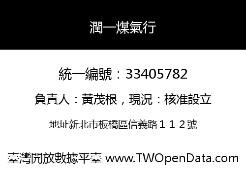 潤一煤氣行