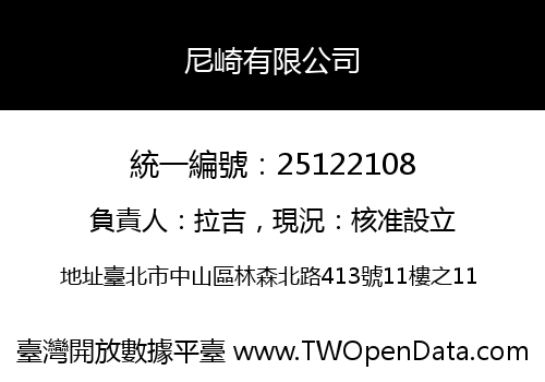 尼崎有限公司