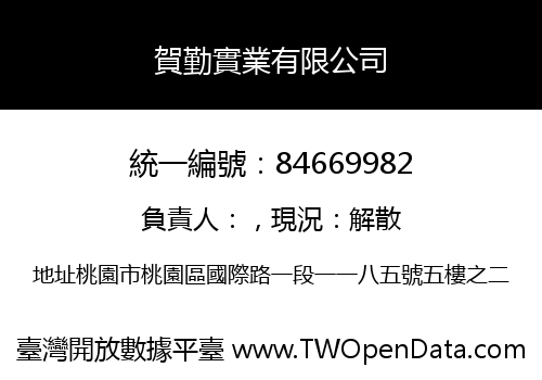 賀勤實業有限公司