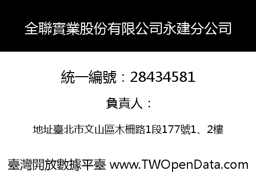 全聯實業股份有限公司永建分公司