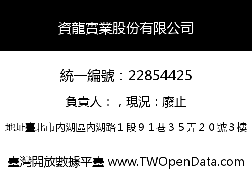 資龍實業股份有限公司
