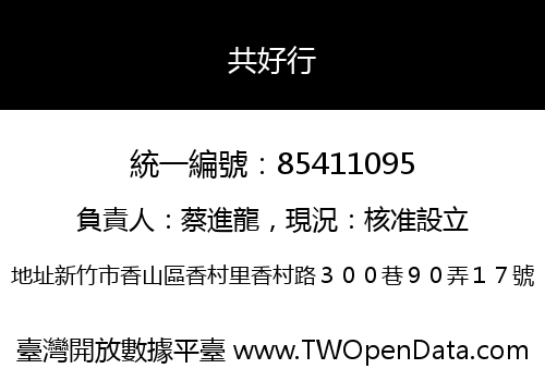 共好行