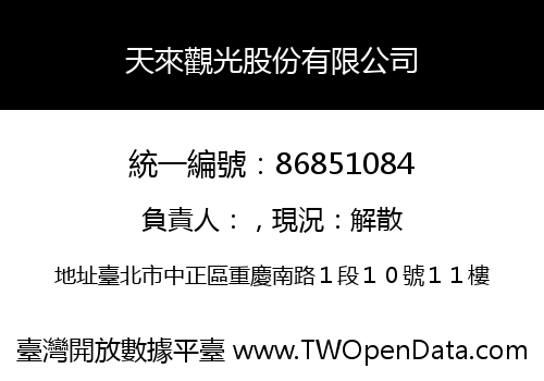 天來觀光股份有限公司