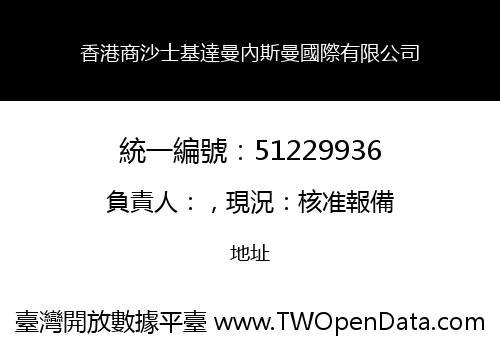 香港商沙士基達曼內斯曼國際有限公司