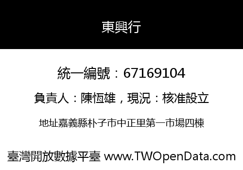 東興行