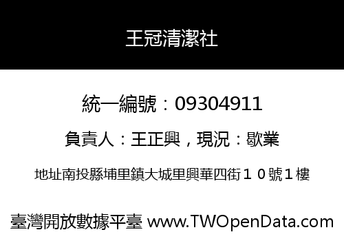 王冠清潔社
