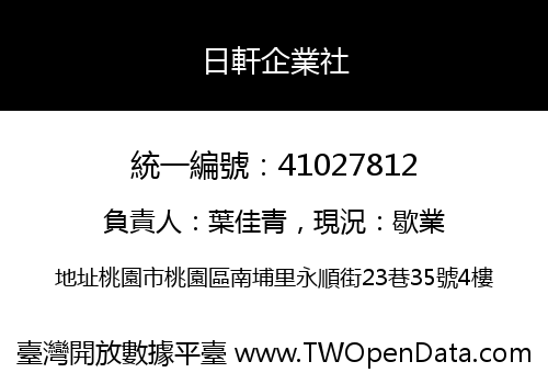 日軒企業社