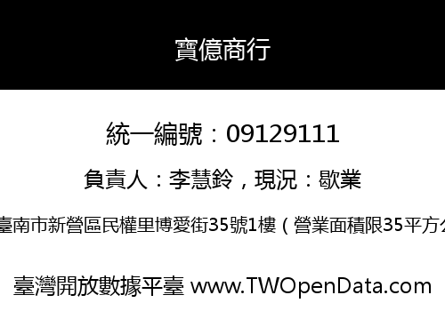 寶億商行