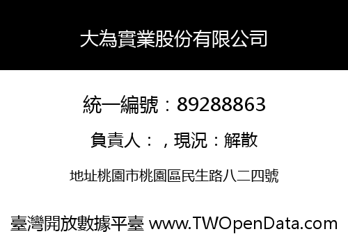 大為實業股份有限公司