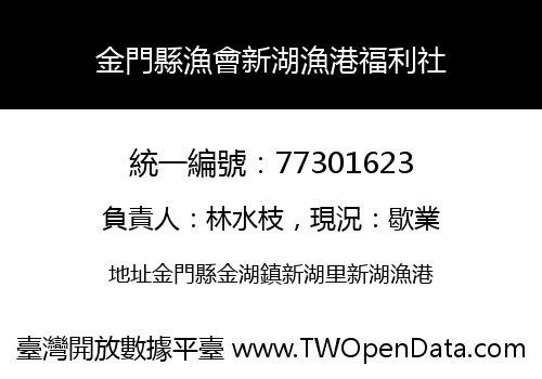 金門縣漁會新湖漁港福利社