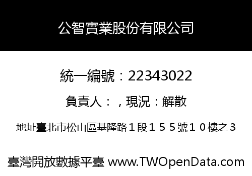 公智實業股份有限公司