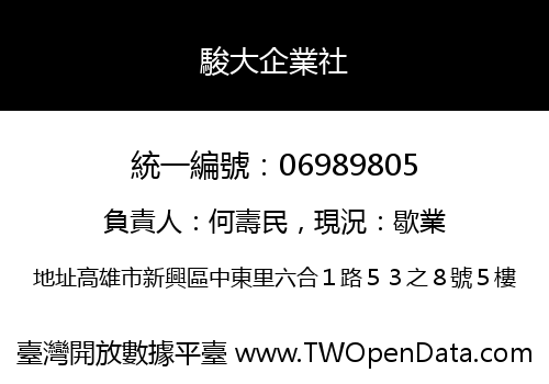 駿大企業社