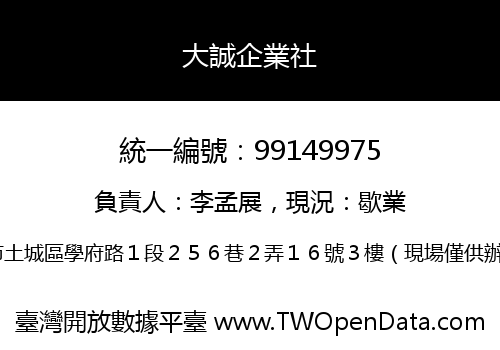 大誠企業社