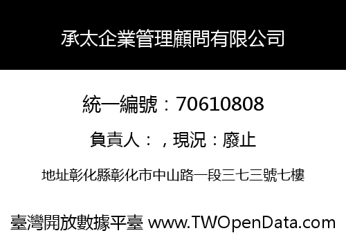 承太企業管理顧問有限公司
