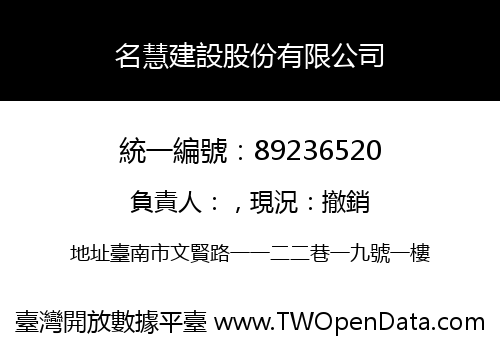 名慧建設股份有限公司
