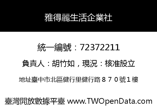雅得麗生活企業社