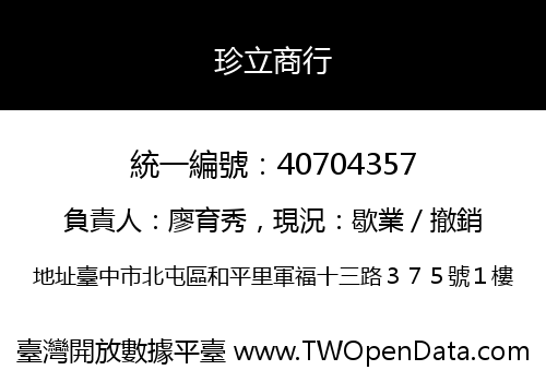 珍立商行