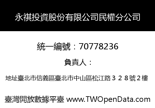永祺投資股份有限公司民權分公司
