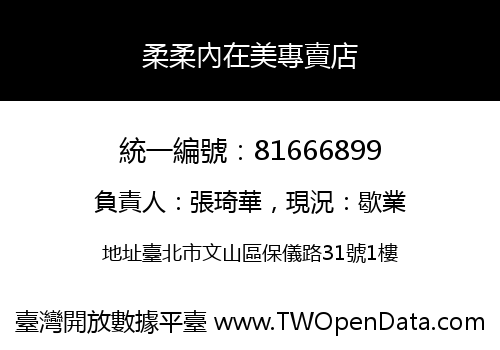 柔柔內在美專賣店