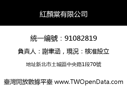 紅顏棠有限公司