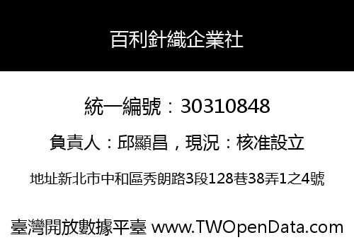 百利針織企業社