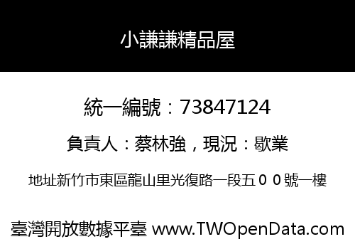 小謙謙精品屋