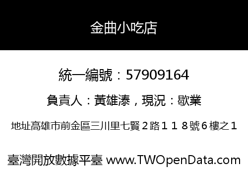 金曲小吃店