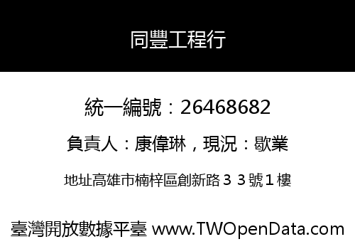 同豐工程行