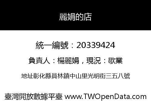 麗娟的店