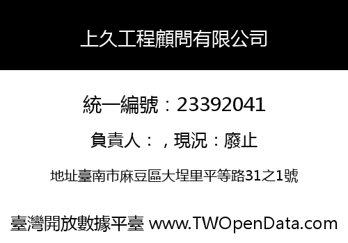 上久工程顧問有限公司