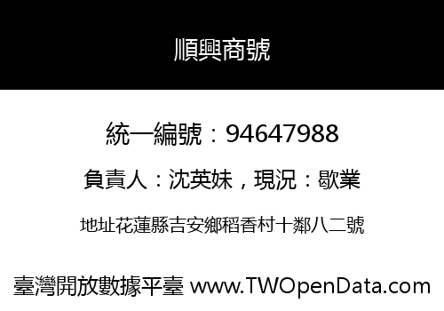 順興商號