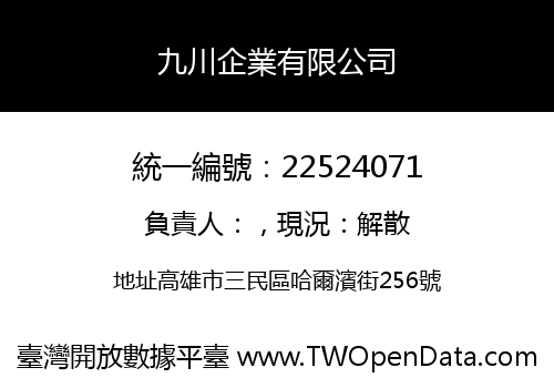 九川企業有限公司