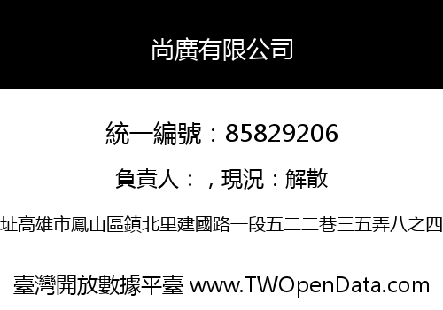 尚廣有限公司