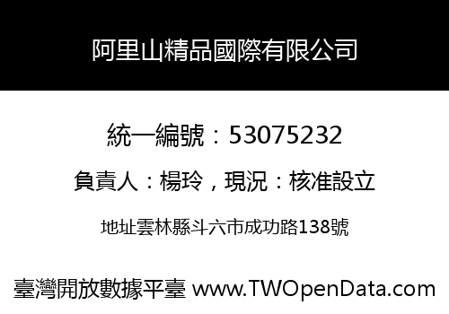 阿里山精品國際有限公司
