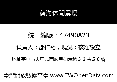 葵海休閒農場