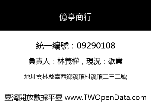 億亭商行