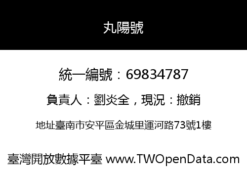 丸陽號