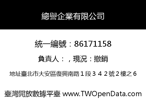 總譽企業有限公司