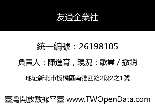 友通企業社